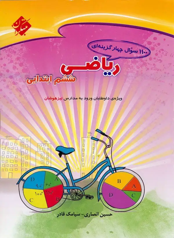جلد کتاب کتاب 1100 سوال ریاضی ششم 1404
