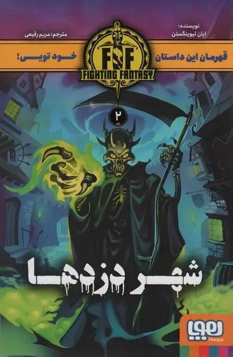 جلد کتاب شهر دزدها (FIGHTING FANTASY 2)