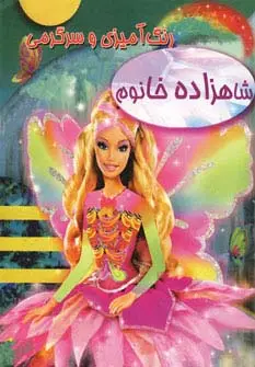 جلد کتاب رنگ آمیزی و سرگرمی شاهزاده خانوم