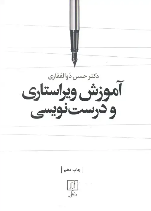 جلد کتاب آموزش ویراستاری و درست نویسی