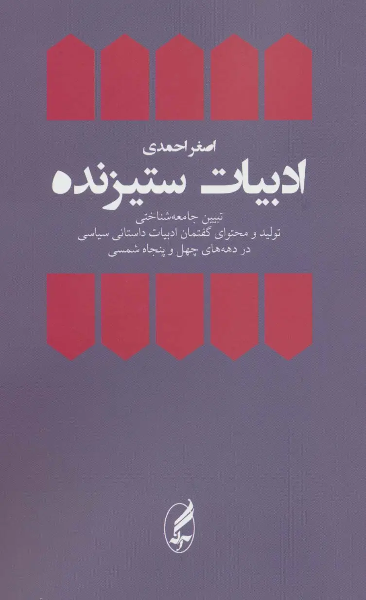 جلد کتاب ادبیات ستیزنده (تبیین جامعه شناختی تولید و محتوای یگفتمان ادبیات داستانی سیاسی در دهه های چهل و...)