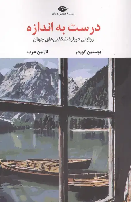 جلد کتاب درست به اندازه (روایتی درباره شگفتی های جهان)