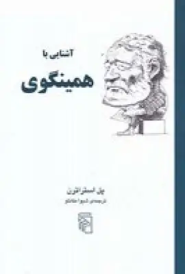 جلد کتاب آشنایی با همینگوی