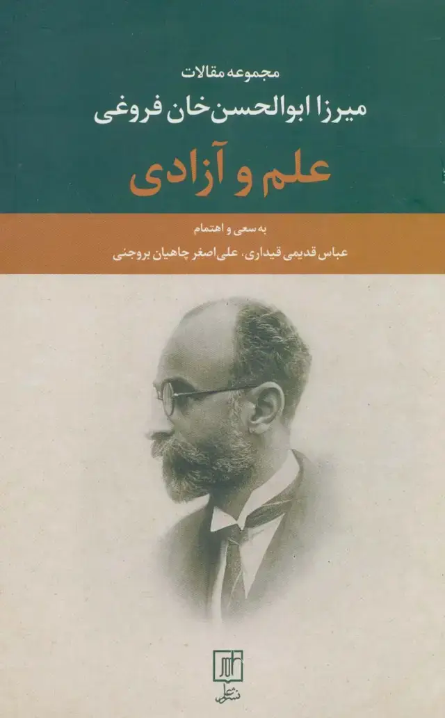 جلد کتاب علم و آزادی (مجموعه مقالات میرزا ابوالحسن خان فروغی)