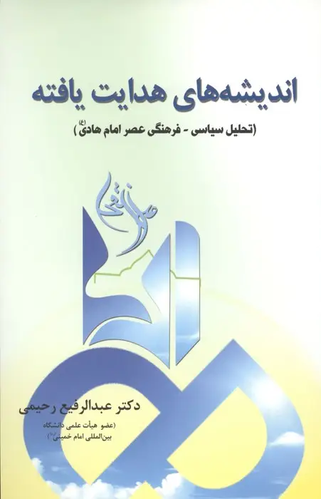جلد کتاب اندیشه های هدایت یافته (تحلیل سیاسی-فرهنگی عصر امام هادی (ع))