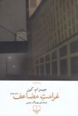 جلد کتاب غرامت مضاعف