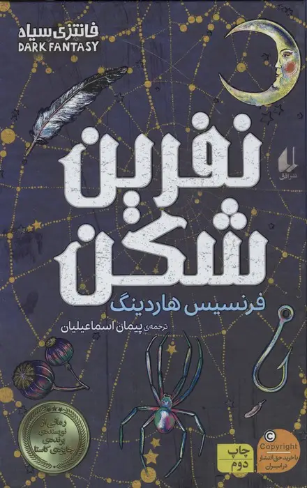 جلد کتاب نفرین شکن