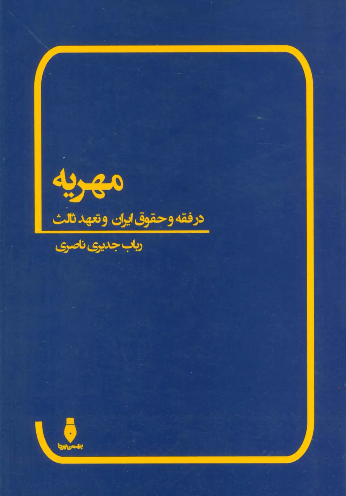 جلد کتاب مهریه (در فقه و حقوق ایران و تعهد ثالث)