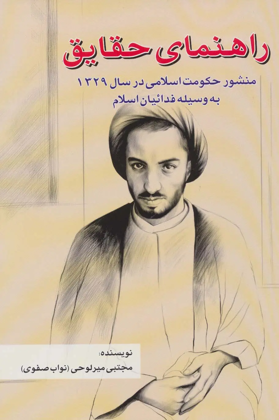 جلد کتاب راهنمای حقایق (منشور حکومت اسلامی در سال 1329 به وسیله فدائیان اسلام)
