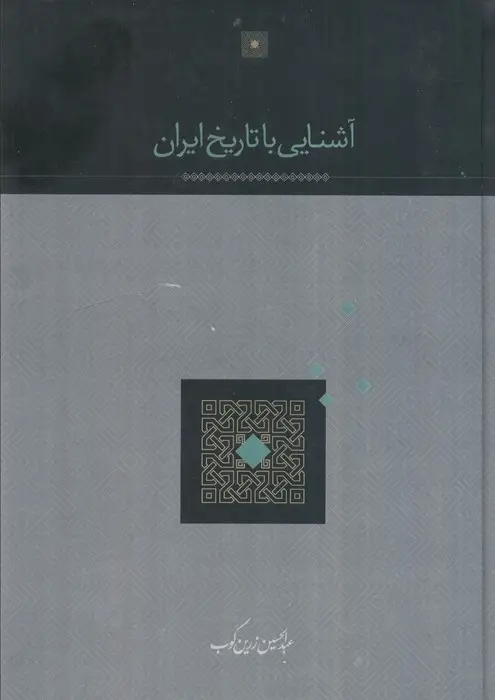 جلد کتاب آشنایی با تاریخ ایران