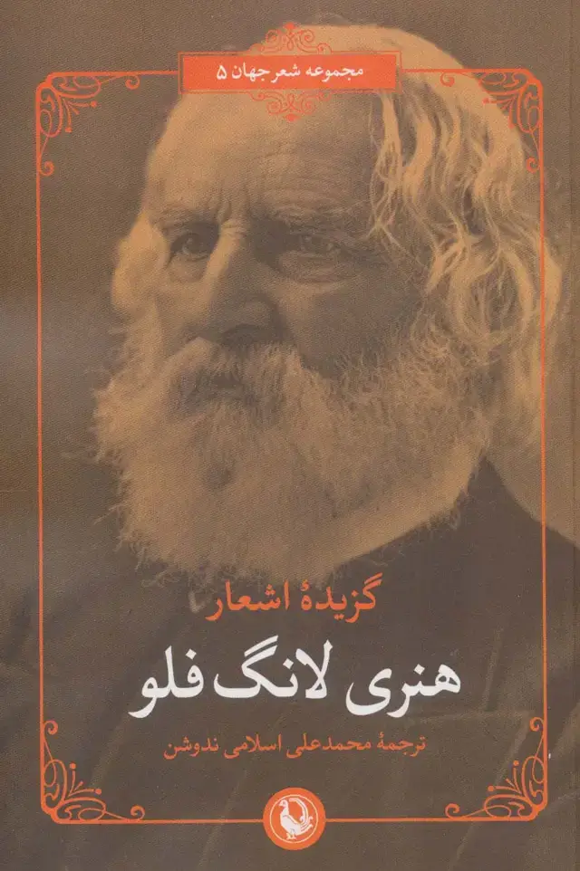 جلد کتاب گزیده اشعار هنری لانگ فلو (2زبانه)