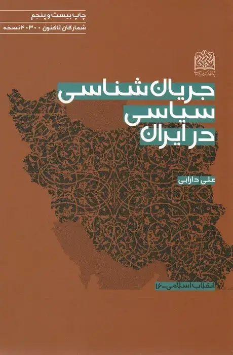جلد کتاب جریان شناسی سیاسی در ایران