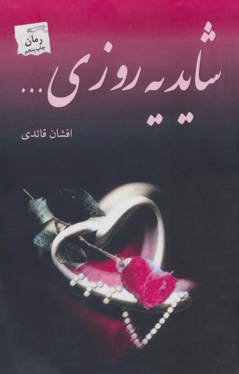 جلد کتاب شاید یه روزی...