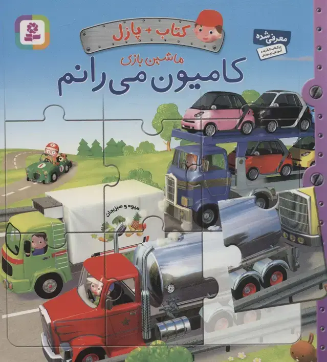 جلد کتاب کتاب پازل ماشین بازی (کامیون می رانم)،(4 پازل 6 تکه)