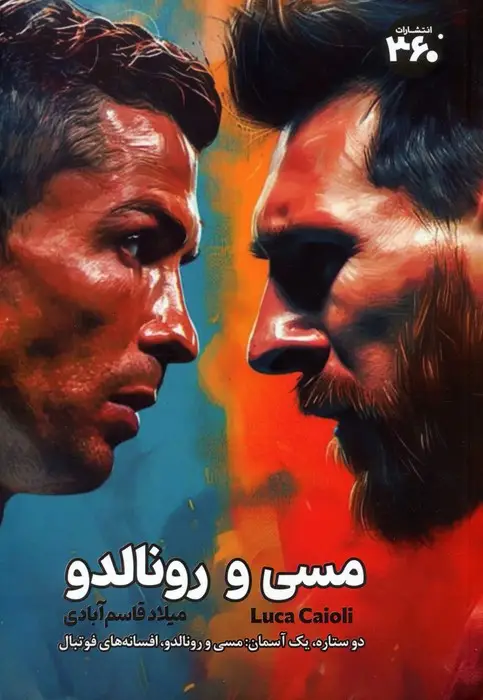 جلد کتاب مسی و رونالدو