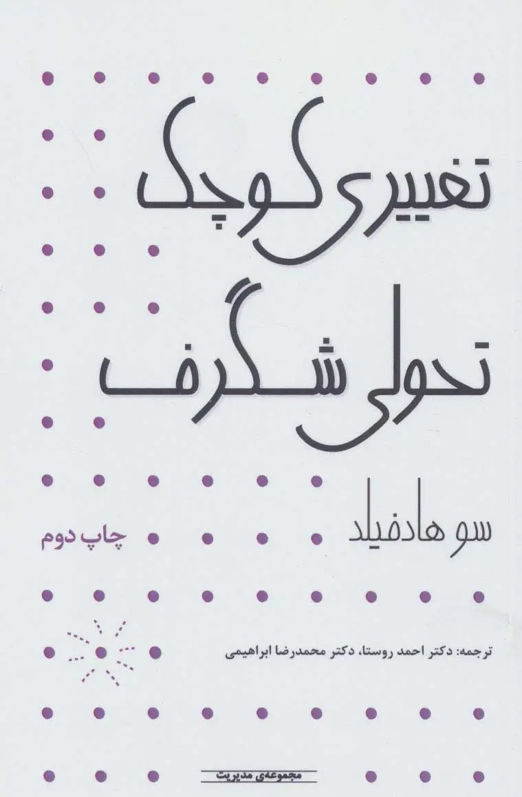 جلد کتاب مدیریت (تغییری کوچک تحولی شگرف)