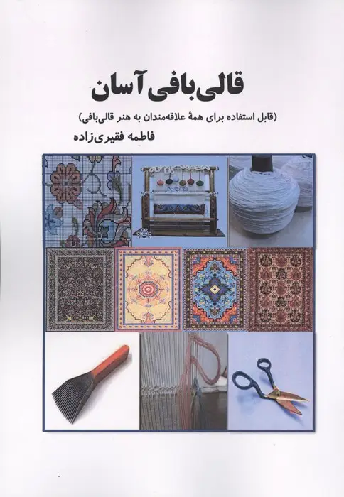 جلد کتاب قالی بافی آسان (قابل استفاده برای همه علاقه مندان به هنر قالی بافی)