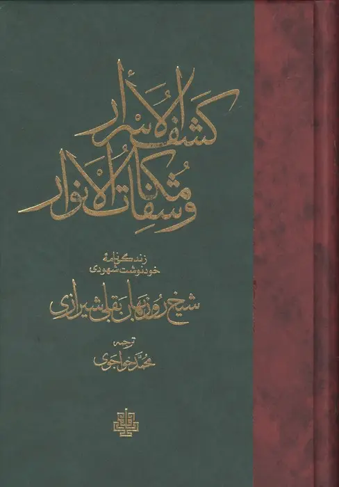جلد کتاب کشف الاسرار و مکاشفات و الانوار (زندگی نامه خود نوشت شهودی شیخ روزبهان بقلی شیرازی)
