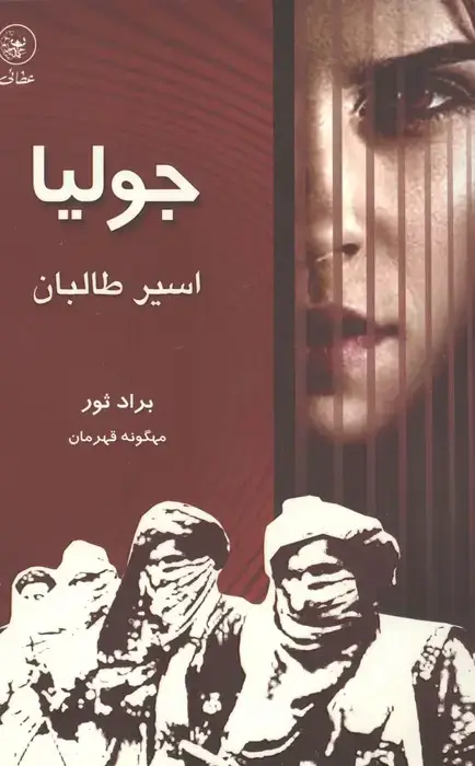 جلد کتاب جولیا،اسیر طالبان