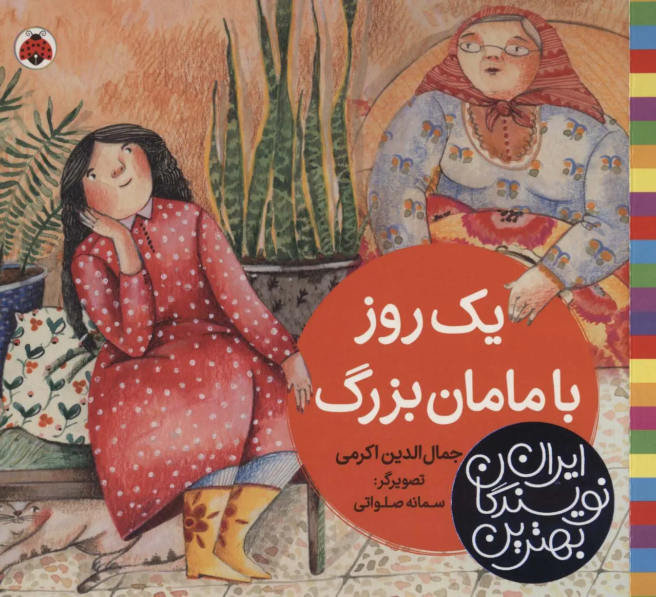 جلد کتاب بهترین نویسندگان ایران (یک روز با مامان بزرگ)