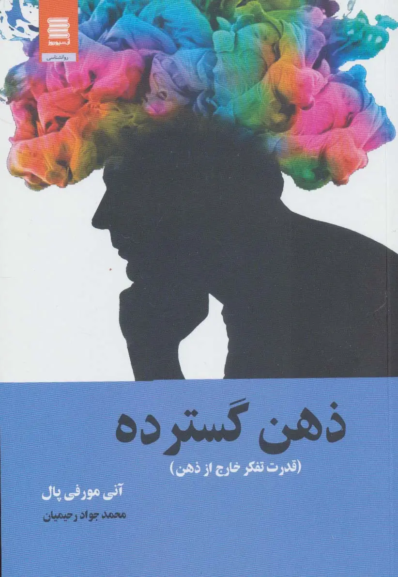 جلد کتاب ذهن گسترده (قدرت تفکر خارج از ذهن)