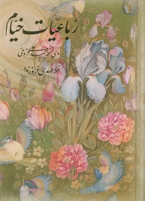 جلد کتاب رباعیات خیام گل و مرغ (4زبانه،گلاسه،باقاب)