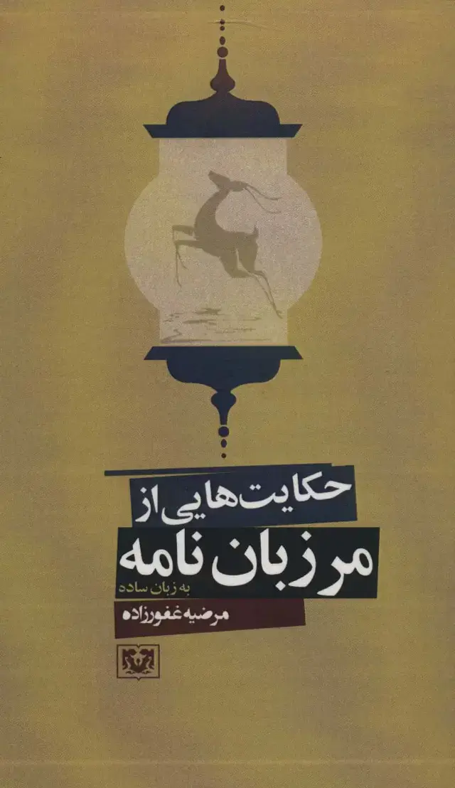 جلد کتاب حکایت هایی از مرزبان نامه به زبان ساده (ادبیات فارسی11)