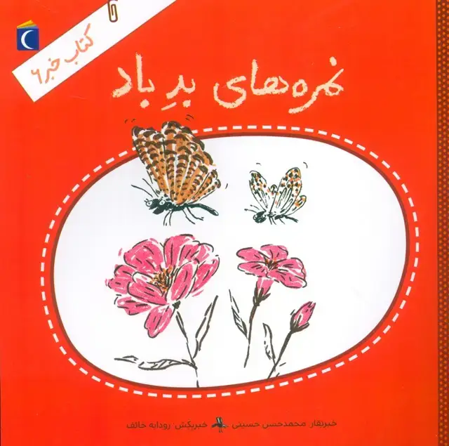 جلد کتاب کتاب خبر 6 (نمره های بد باد)