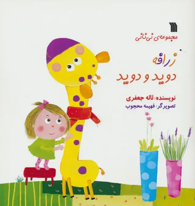 جلد کتاب زرافه دوید و دوید (مجموعه ی نی نانی)