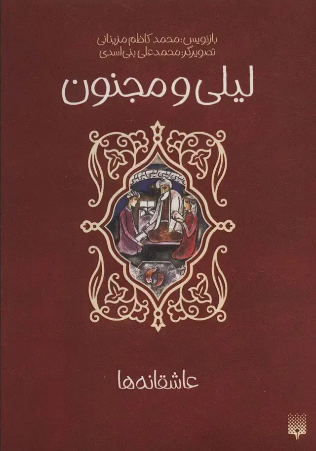 جلد کتاب لیلی و مجنون (عاشقانه ها)