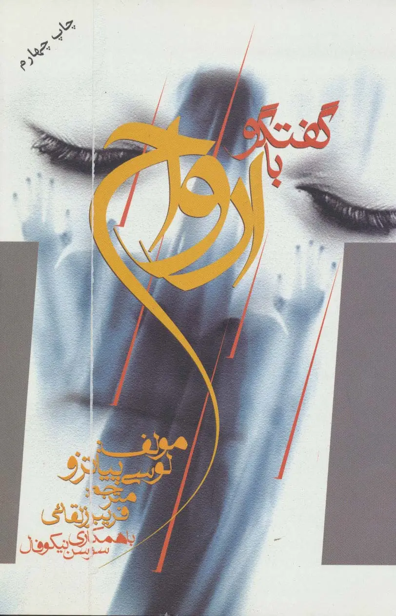 جلد کتاب گفتگو با ارواح
