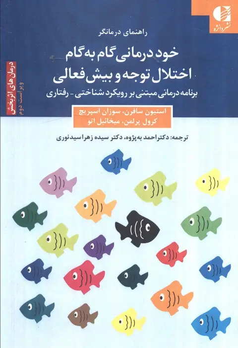 جلد کتاب خود درمانی گام به گام اختلال توجه و بیش فعالی (برنامه درمانی مبتنی بر رویکرد شناختی_رفتاری)