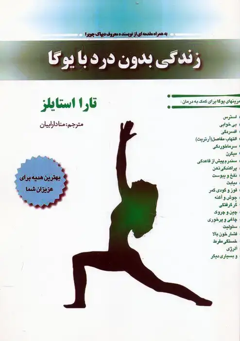 جلد کتاب زندگی بدون درد با یوگا