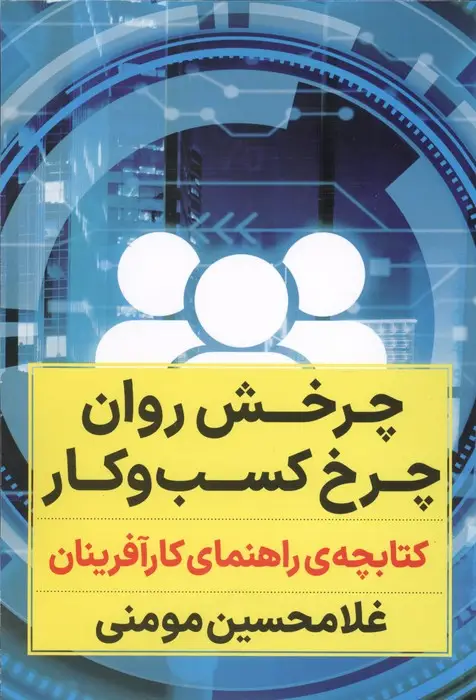 جلد کتاب چرخش روان چرخ کسب و کار (کتابچه ی راهنمای کارآفرینان)