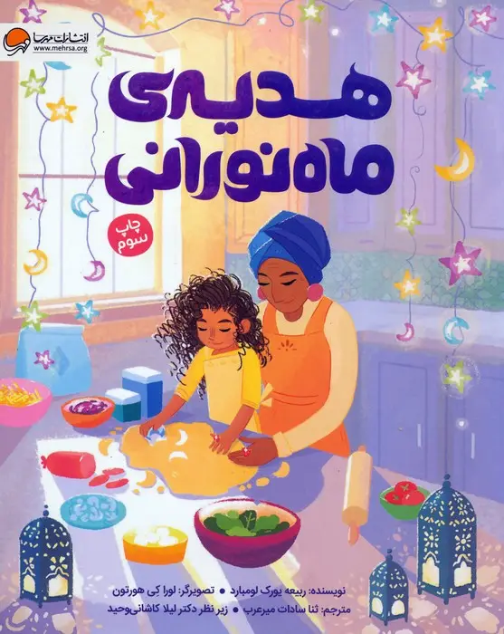 جلد کتاب هدیه ی ماه نورانی (گلاسه)