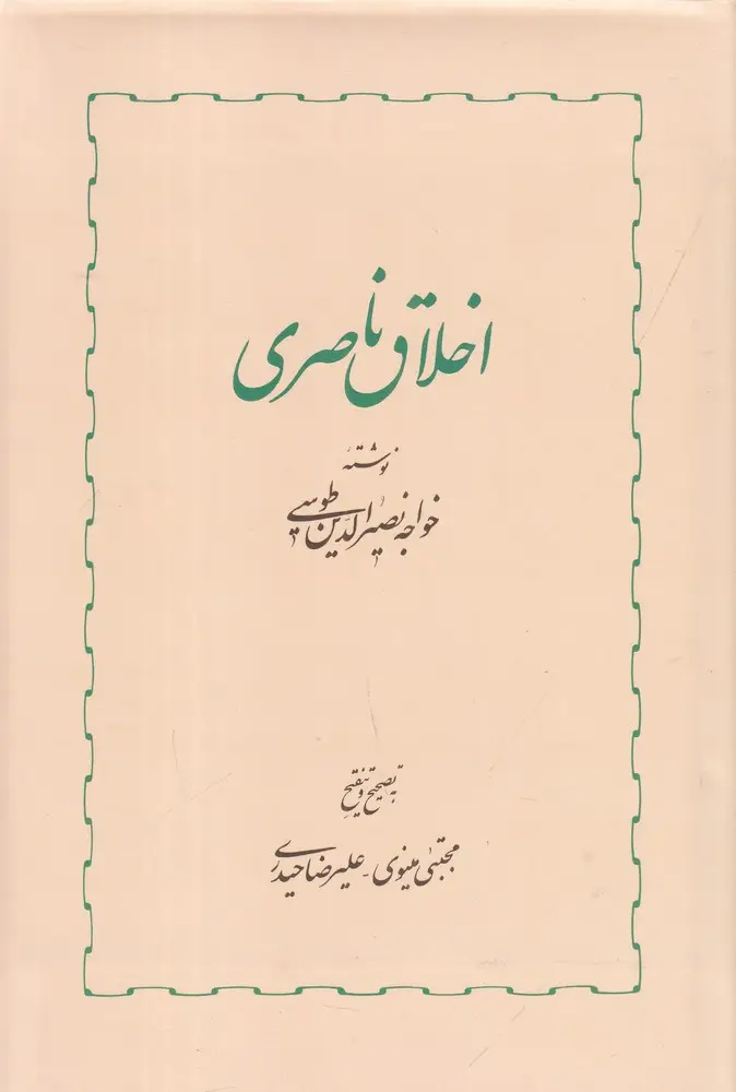 جلد کتاب اخلاق ناصری