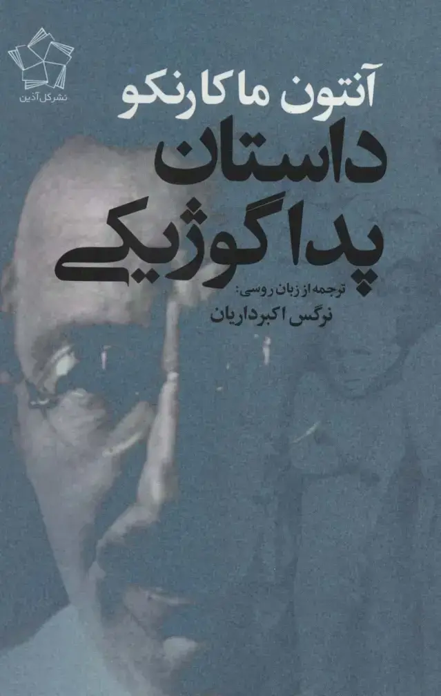 جلد کتاب داستان پداگوژیکی