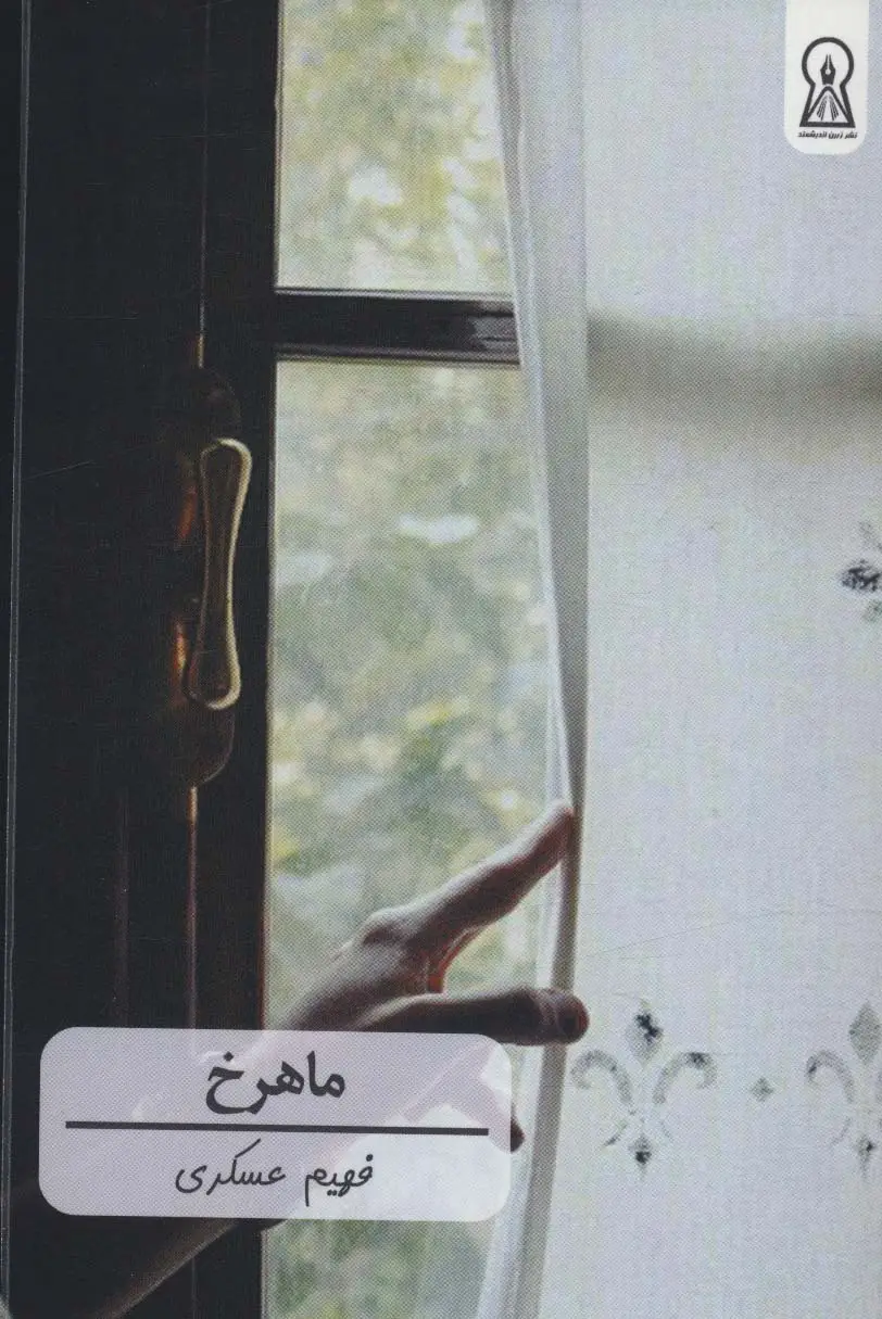 جلد کتاب ماهرخ