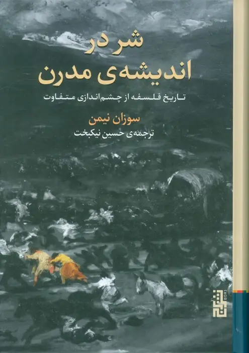 جلد کتاب شر در اندیشه ی مدرن