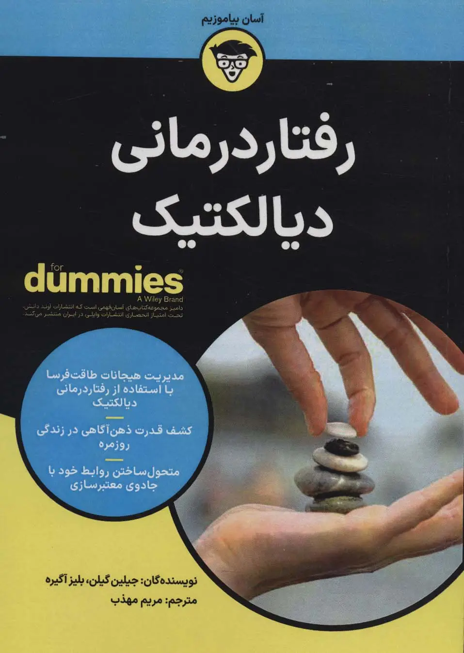 جلد کتاب رفتار درمانی دیالکتیک (کتاب های دامیز)