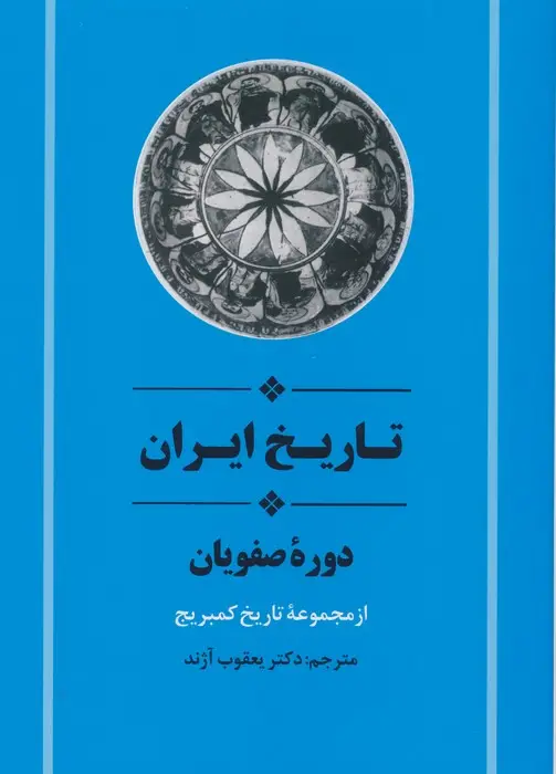 جلد کتاب از مجموعه تاریخ کمبریج (تاریخ ایران:دوره صفویان)