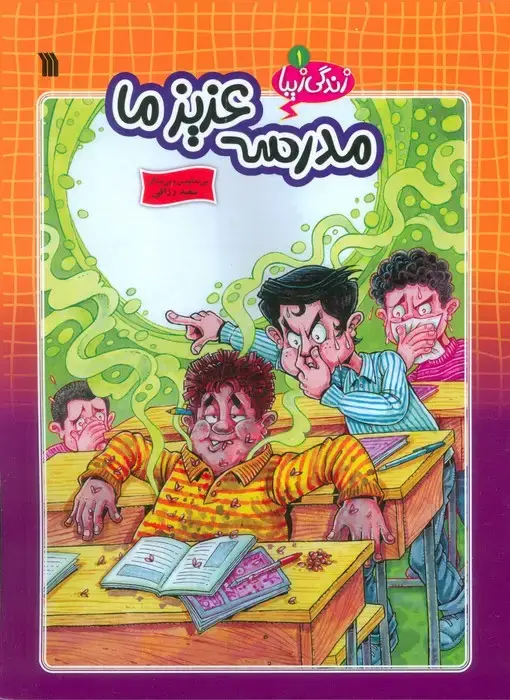 جلد کتاب زندگی زیبا 1 (مدرسه عزیز ما)،(کمیک استریپ)