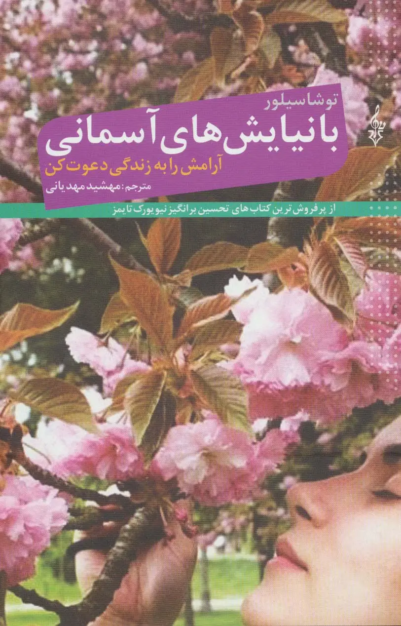 جلد کتاب با نیایش های آسمانی آرامش را به زندگی دعوت کن