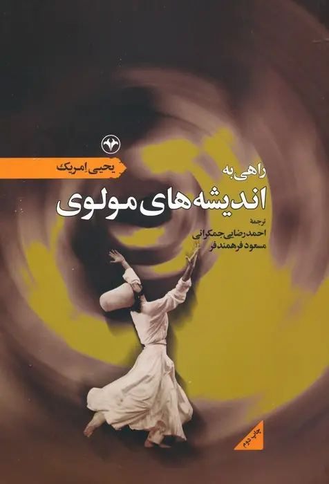 جلد کتاب راهی به اندیشه های مولوی