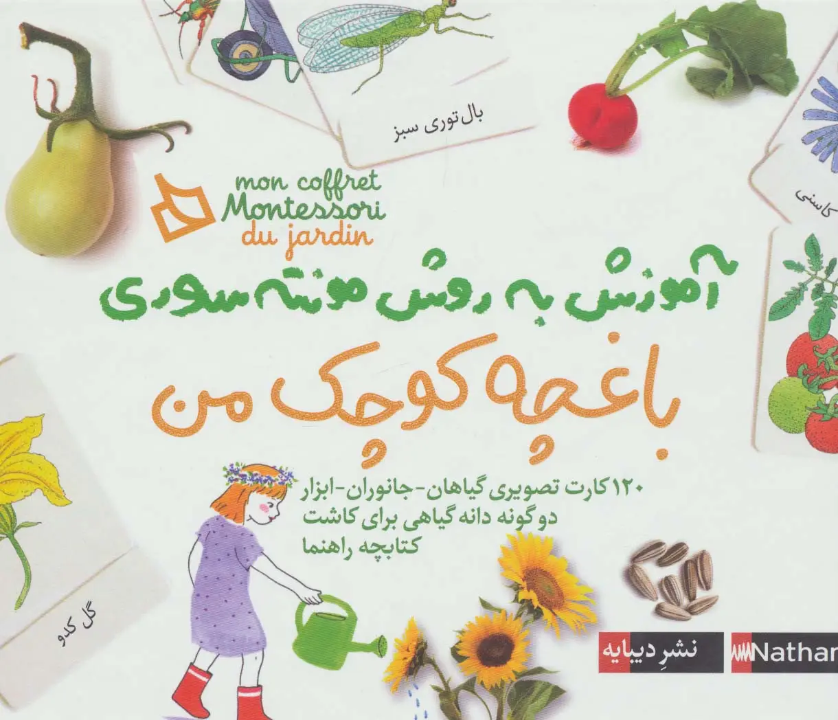 جلد کتاب بسته آموزش به روش مونته سوری (باغچه کوچک من)