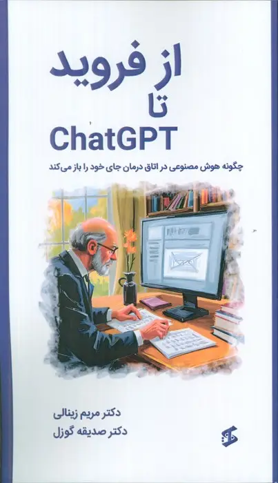 جلد کتاب از فروید تا CHATGPT (چگونه هوش مصنوعی در اتاق درمان جای خود را باز می کند)