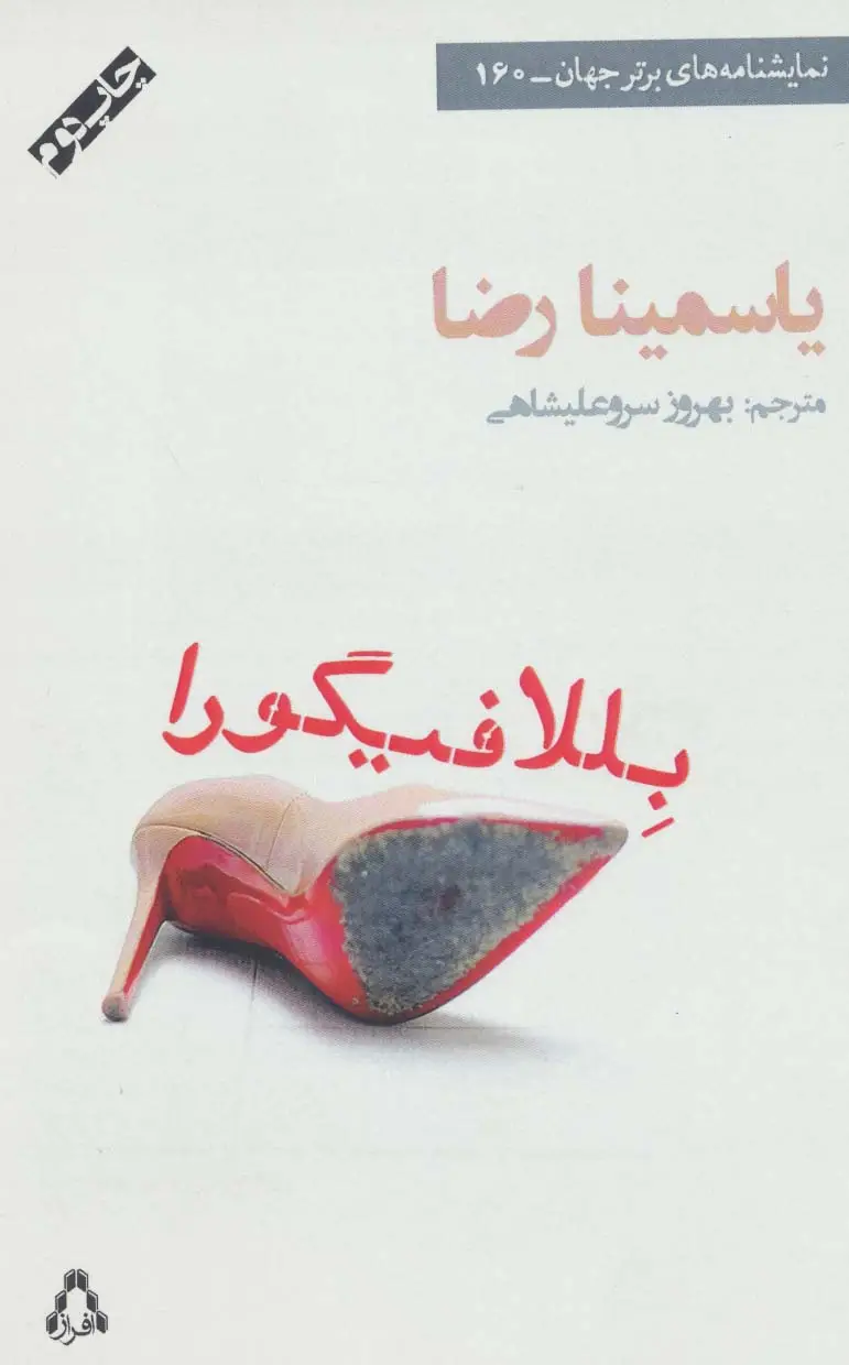 جلد کتاب نمایشنامه های برتر جهان160 (بللا فیگورا)