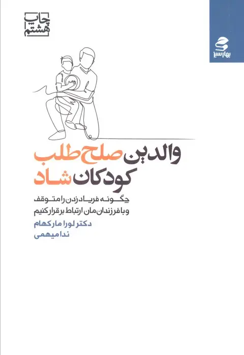 جلد کتاب والدین صلح طلب،کودکان شاد (چگونه فریاد زدن را متوقف و با فرزندان مان ارتباط برقرار کنیم)