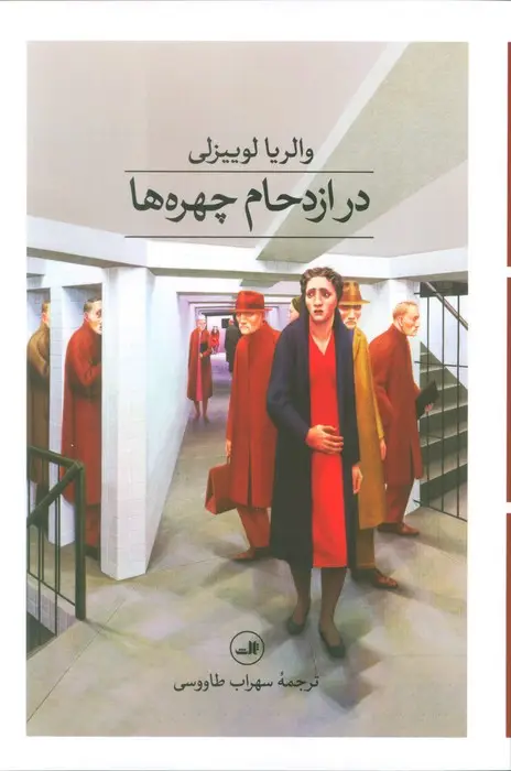 جلد کتاب در ازدحام چهره ها
