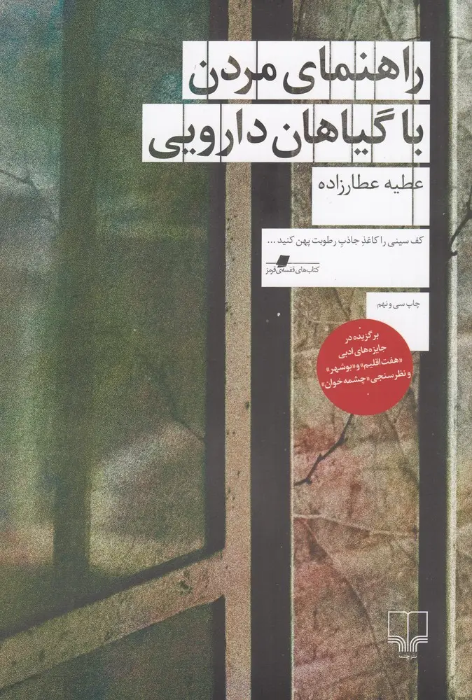 جلد کتاب راهنمای مردن با گیاهان دارویی